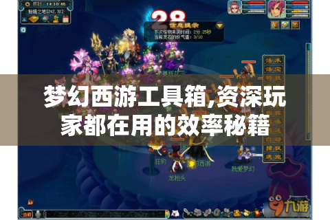 梦幻西游工具箱,资深玩家都在用的效率秘籍