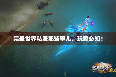 完美世界私服那些事儿，玩家必知！