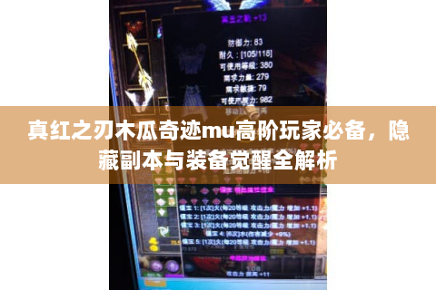 真红之刃木瓜奇迹mu高阶玩家必备，隐藏副本与装备觉醒全解析