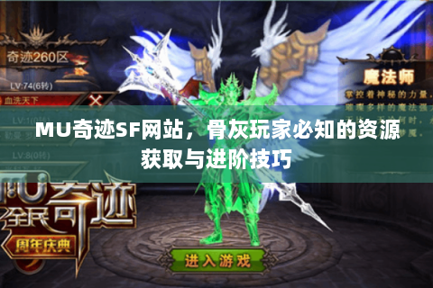 MU奇迹SF网站，骨灰玩家必知的资源获取与进阶技巧
