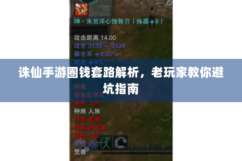 诛仙手游圈钱套路解析，老玩家教你避坑指南