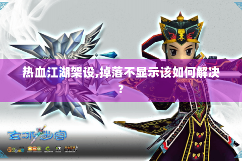 热血江湖架设,掉落不显示该如何解决?