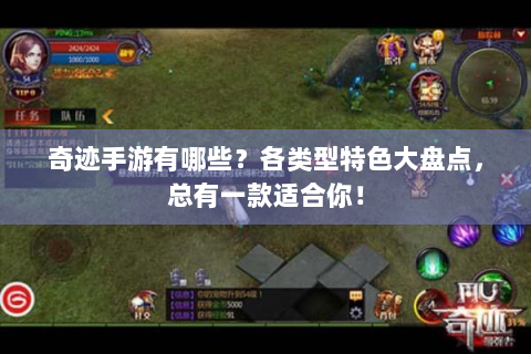 奇迹手游有哪些？各类型特色大盘点，总有一款适合你！