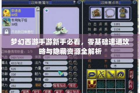 梦幻西游手游新手必看，零基础速通攻略与隐藏资源全解析