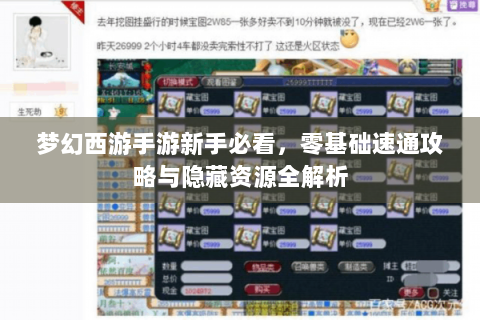 梦幻西游手游新手必看，零基础速通攻略与隐藏资源全解析
