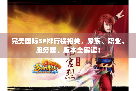 完美国际SF排行榜相关，家族、职业、服务器、版本全解读！