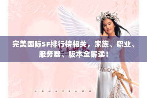 完美国际SF排行榜相关，家族、职业、服务器、版本全解读！
