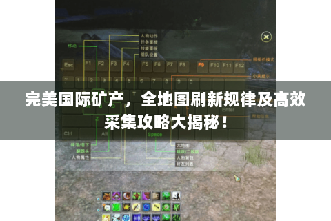 完美国际矿产，全地图刷新规律及高效采集攻略大揭秘！