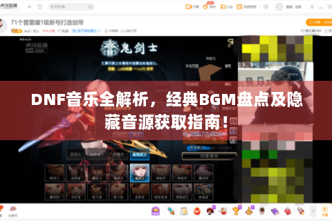 DNF音乐全解析，经典BGM盘点及隐藏音源获取指南！