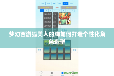 梦幻西游狐美人的胸如何打造个性化角色造型