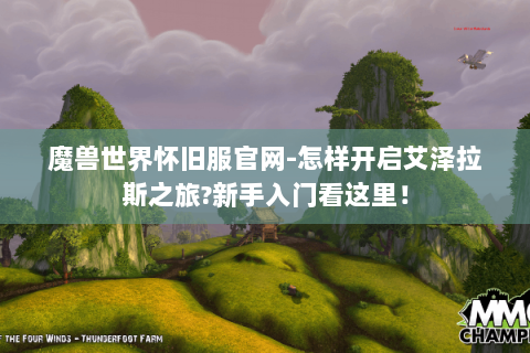 魔兽世界怀旧服官网-怎样开启艾泽拉斯之旅?新手入门看这里！