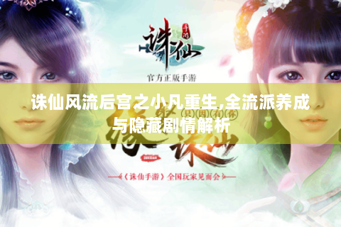 诛仙风流后宫之小凡重生,全流派养成与隐藏剧情解析