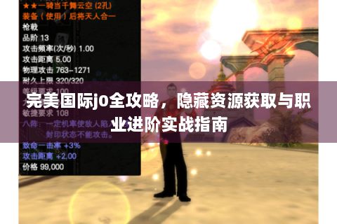 完美国际j0全攻略，隐藏资源获取与职业进阶实战指南