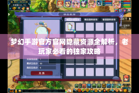 梦幻手游官方官网隐藏资源全解析，老玩家必看的独家攻略