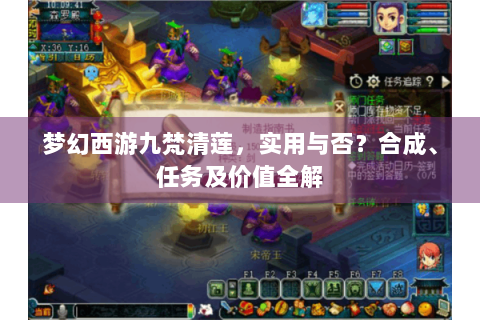 梦幻西游九梵清莲，实用与否？合成、任务及价值全解