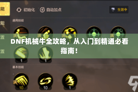 DNF机械牛全攻略，从入门到精通必看指南！