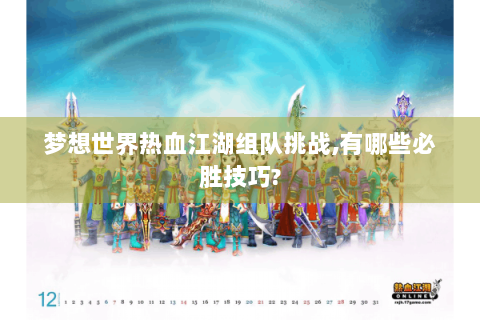 梦想世界热血江湖组队挑战,有哪些必胜技巧?