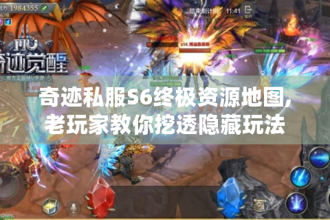 奇迹私服S6终极资源地图,老玩家教你挖透隐藏玩法