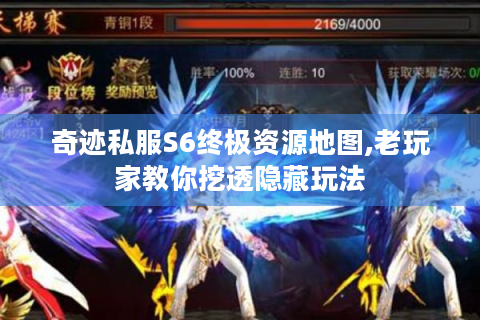 奇迹私服S6终极资源地图,老玩家教你挖透隐藏玩法