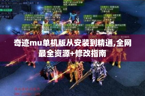 奇迹mu单机版从安装到精通,全网最全资源+修改指南