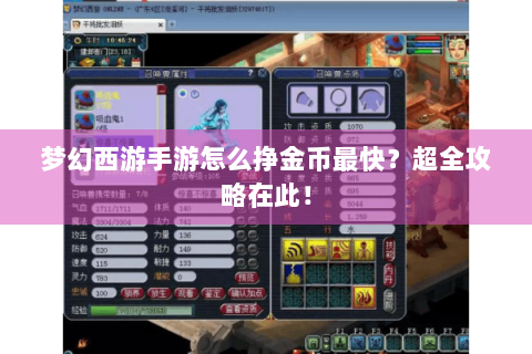 梦幻西游手游怎么挣金币最快？超全攻略在此！