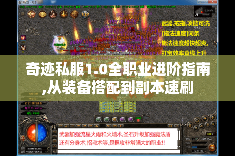 奇迹私服1.0全职业进阶指南,从装备搭配到副本速刷