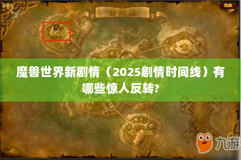 魔兽世界新剧情（2025剧情时间线）有哪些惊人反转?