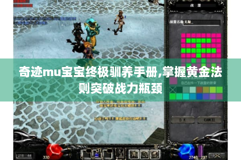 奇迹mu宝宝终极驯养手册，掌握黄金法则突破战力瓶颈
