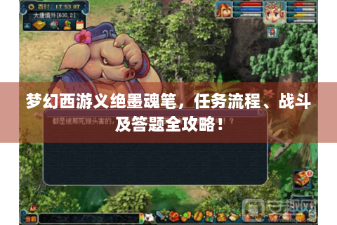 梦幻西游义绝墨魂笔，任务流程、战斗及答题全攻略！