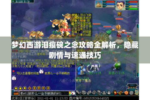 梦幻西游泪痕碗之念攻略全解析，隐藏剧情与速通技巧