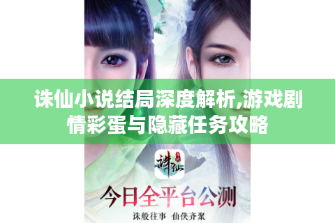 诛仙小说结局深度解析,游戏剧情彩蛋与隐藏任务攻略