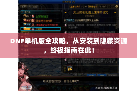 DNF单机版全攻略，从安装到隐藏资源，终极指南在此！