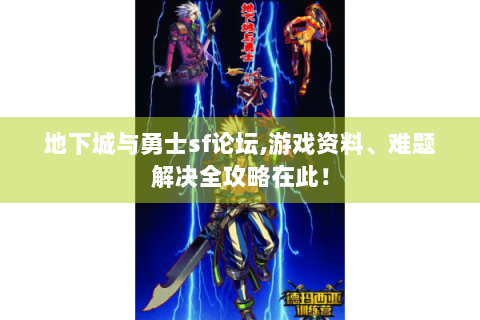 地下城与勇士sf论坛,游戏资料、难题解决全攻略在此！