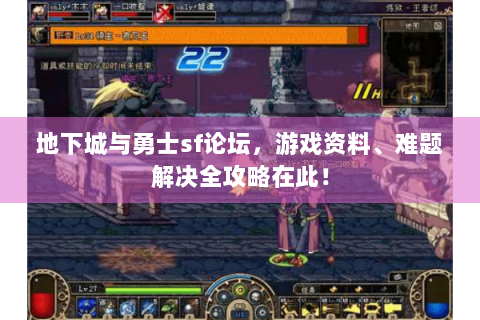地下城与勇士sf论坛，游戏资料、难题解决全攻略在此！
