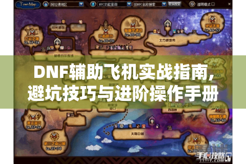 DNF辅助飞机实战指南,避坑技巧与进阶操作手册