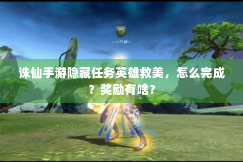 诛仙手游隐藏任务英雄救美，怎么完成？奖励有啥？