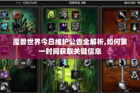 魔兽世界今日维护公告全解析,如何第一时间获取关键信息