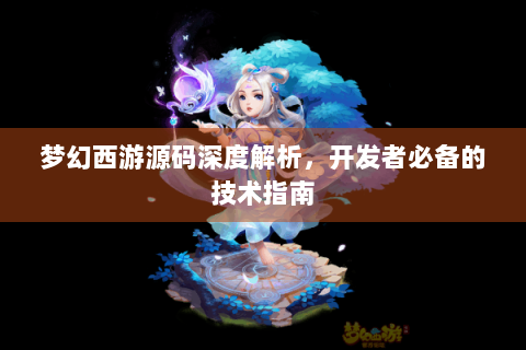 梦幻西游源码深度解析，开发者必备的技术指南