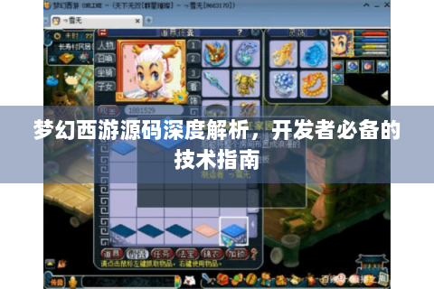 梦幻西游源码深度解析，开发者必备的技术指南