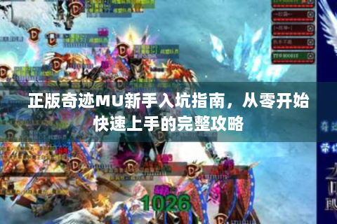 正版奇迹MU新手入坑指南，从零开始快速上手的完整攻略