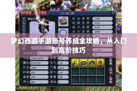 梦幻西游手游账号养成全攻略，从入门到高阶技巧