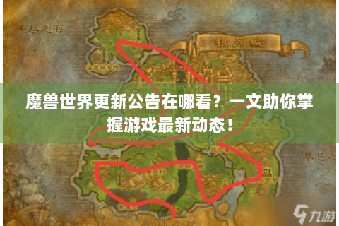 魔兽世界更新公告在哪看？一文助你掌握游戏最新动态！