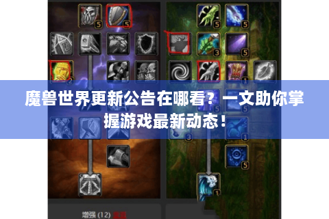 魔兽世界更新公告在哪看？一文助你掌握游戏最新动态！