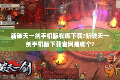 新破天一剑手机版在哪下载?新破天一剑手机版下载官网是哪个?