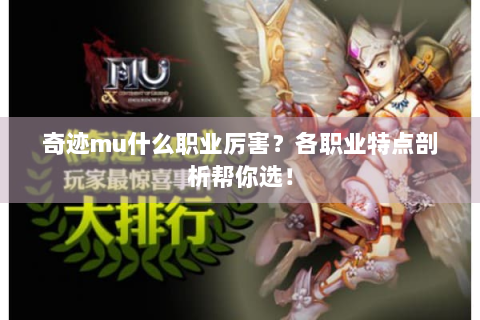 奇迹mu什么职业厉害？各职业特点剖析帮你选！