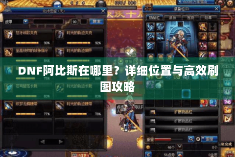 DNF阿比斯在哪里？详细位置与高效刷图攻略