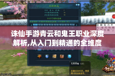 诛仙手游青云和鬼王职业深度解析,从入门到精通的全维度指南