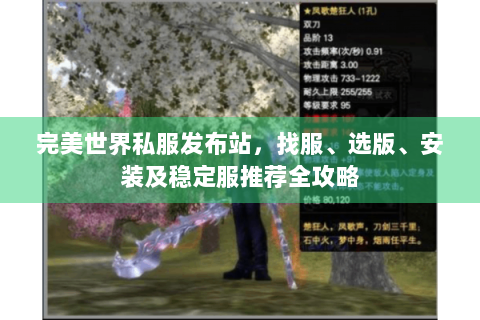 完美世界私服发布站，找服、选版、安装及稳定服推荐全攻略