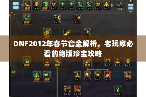 DNF2012年春节套全解析，老玩家必看的绝版珍宝攻略