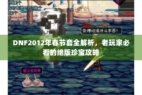 DNF2012年春节套全解析，老玩家必看的绝版珍宝攻略